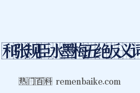 和张规臣水墨梅五绝反义词是什么意思的图片